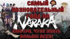 ГАЙД ПО NARAKA: BLADEPOINT ДЛЯ НОВИЧКОВ/нарака/GUIDE/#1