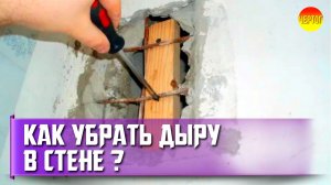 Как заделать дыру в стене своими руками?