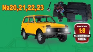 Сборка модели ВАЗ-2121 "Нива" в масштабе 1:8 Выпуски № 20,21,22,23