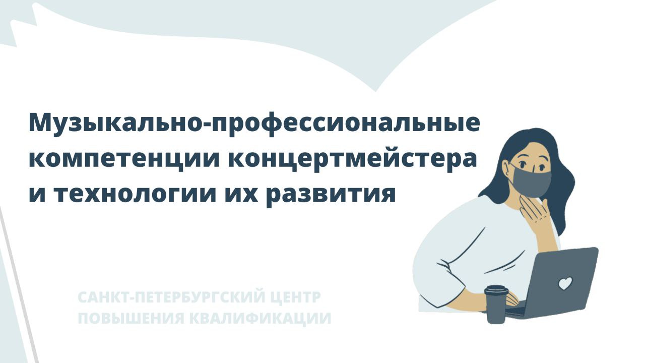 Музыкально-профессиональные компетенции концертмейстера и технологии их развития