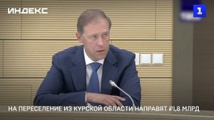 На переселение из Курской области направят ₽1,8 млрд