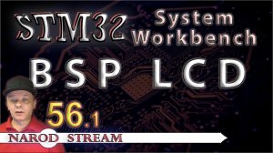 Программирование МК STM32. УРОК 56. System Workbench. Библиотека BSP . Часть 1