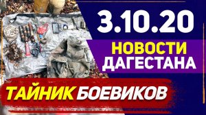 Новости Дагестана за 3.10.2020 год