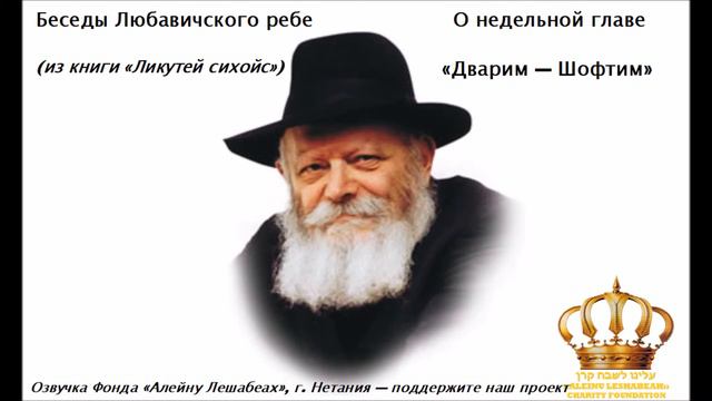 Беседы Любавичского Ребе. Недельная глава Шофтим (Дварим ) смотреть онлайн