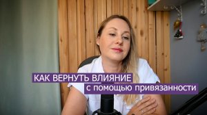 Как вернуть влияние на ребенка с помощью привязанности