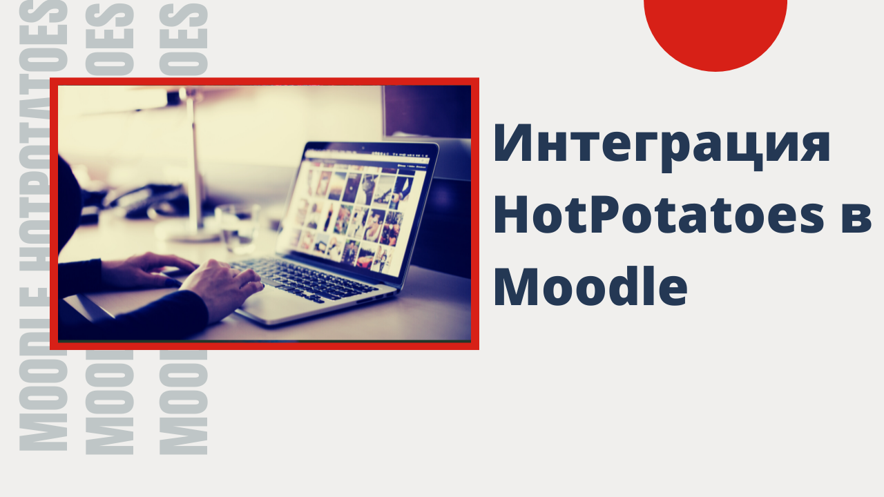 Интеграция тестов HotPotatoes в Moodle 3