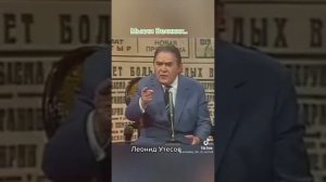 Леонид Утёсов. Как идут года.