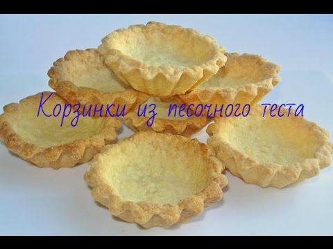 КОРЗИНКИ ИЗ ПЕСОЧНОГО ТЕСТА