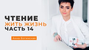Анна Богинская. Чтение книги "Жить жизнь". Часть 14