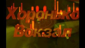 Хоронько-Вокзал