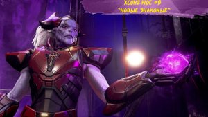 XCom2 WOC #5 - "Новые знакомые"