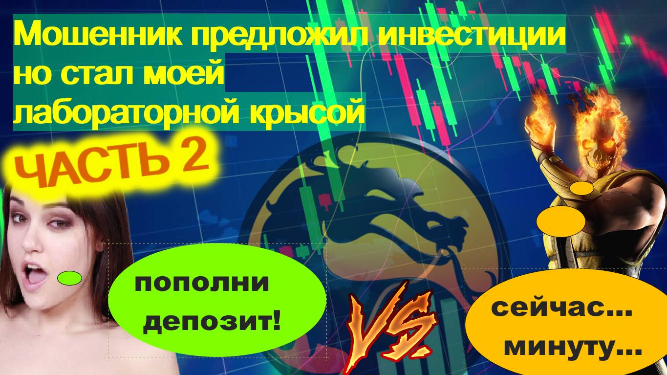 Мошенник предлагает инвестиции. Поддельная биржа ЧАСТЬ 2/2  [ОХОТНИКИ НА МОШЕННИКОВ]  *СХЕМА №3