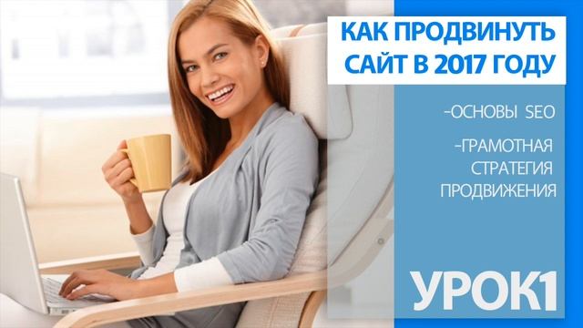 Как продвинуть сайт в 2017. Основы SEO. Контент-маркетинг. Покупка ссылок смотреть онлайн