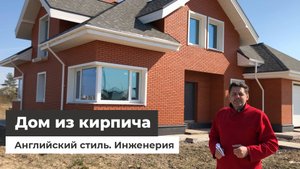 Дом из кирпича. Английский стиль. Инженерия