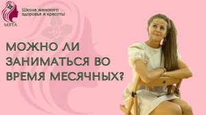 Можно ли выполнять упражнения во время критических дней?