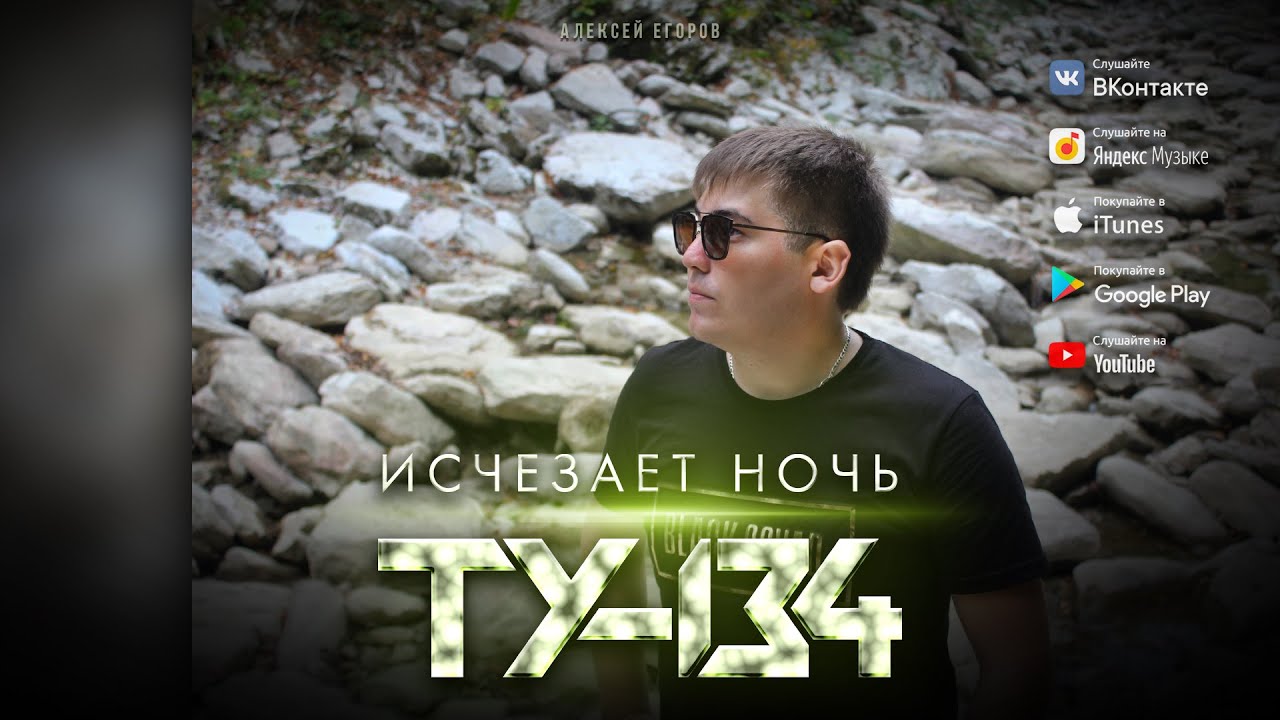 ПЕСНЯ ВЗОРВАЛА ИНТЕРНЕТ! ? Группа ТУ-134 – Исчезает ночь (2020)