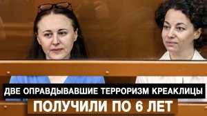 Две оправдывавшие терроризм креаклицы получили по 6 лет