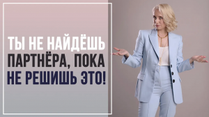 Во всём ВИНОВАТЫ родители?! Как СЕМЬЯ влияет на выбор партнёра? Выбор партнёра и спутника жизни!