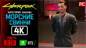 «Морские свинки» Заказ №22 Прохождение Cyberpunk 2077 [2.01] 🏆 Без комментариев