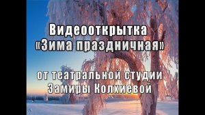 Видеооткрытка «Зима праздничная»
