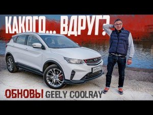 Китайцы ВТИХАРЯ Прокачали Джили Кулрей 2021: Что Случилось? Полный Обзор Новых Плюшек Geely CoolRay