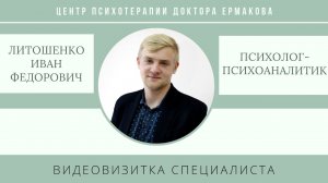 Видеовизитка психолога-психоаналитика Литошенко И.Ф.