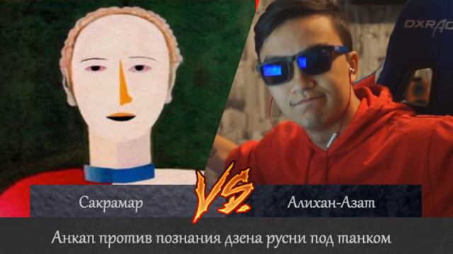 Сакрамар vs Алихан. Анкап против познания дзена русни под танком смотреть онлайн