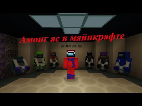 Амонг ас в майнкрафте