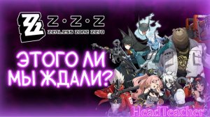 ОБЗОР ZENLESS ZONE ZERO | Стоит ли начинать?