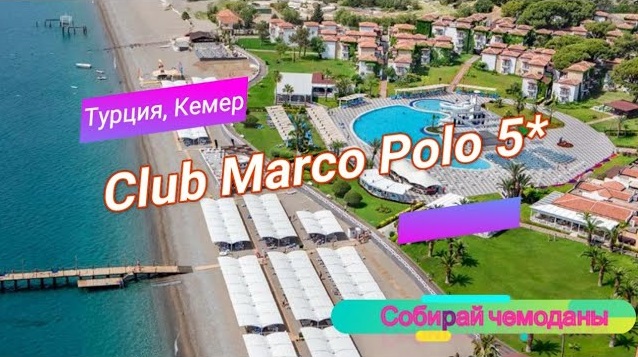 Club marco polo 5 карта отеля