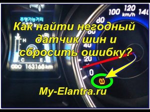 Как узнать неисправный датчик шин (TPMS) и сбросить ошибку? Hyundai Avante или Elantra MD