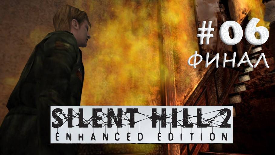 Silent Hill 2 Enhanced Edition Прохождение#06 Финал