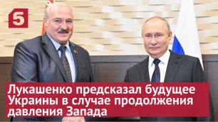Лукашенко предсказал будущее Украины в случае продолжения давления Запада