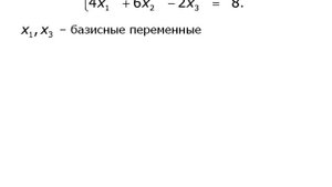 Базисные решения систем линейных уравнений (01)