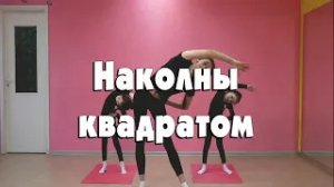 Наклоны квадратом