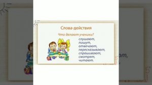 Русский язык. 1 класс. Слова обозначающие действие предмета.