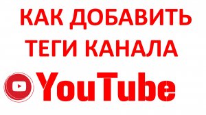 Как Добавить Теги Канала на Ютубе