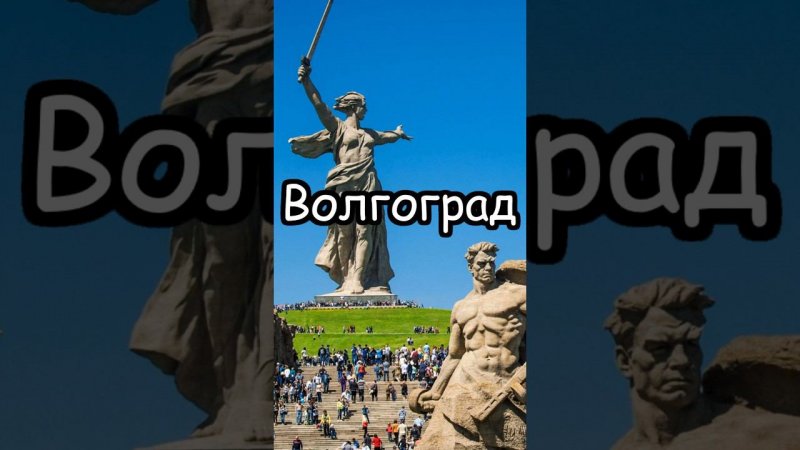 Волгоград: Города-милионники