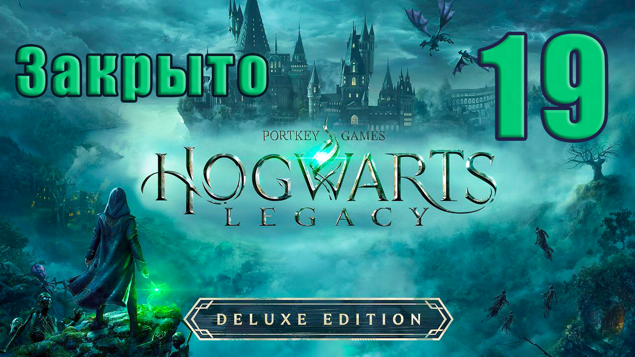 ?Закрыто?Hogwarts Legacy?(Хогвартс Наследие) - на ПК ➤ Прохождение # 19 ➤ 2К ➤