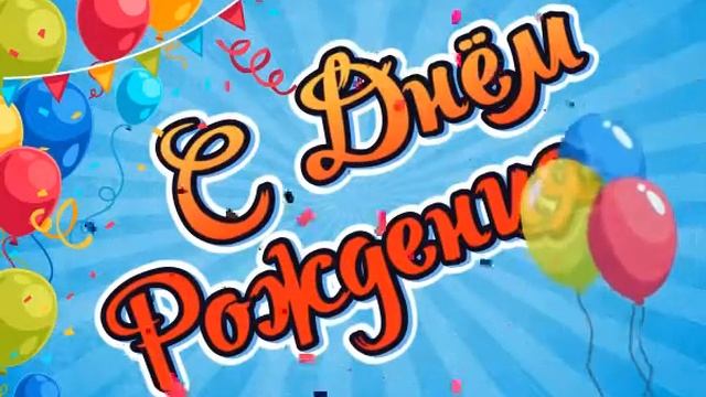 Онлайн открытка на день рождения с анимацией смотреть онлайн