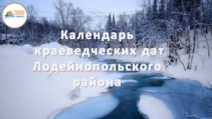 Краеведческий календарь. Март 2024