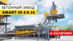 Бeтонный завод SМART-30 4.0-16