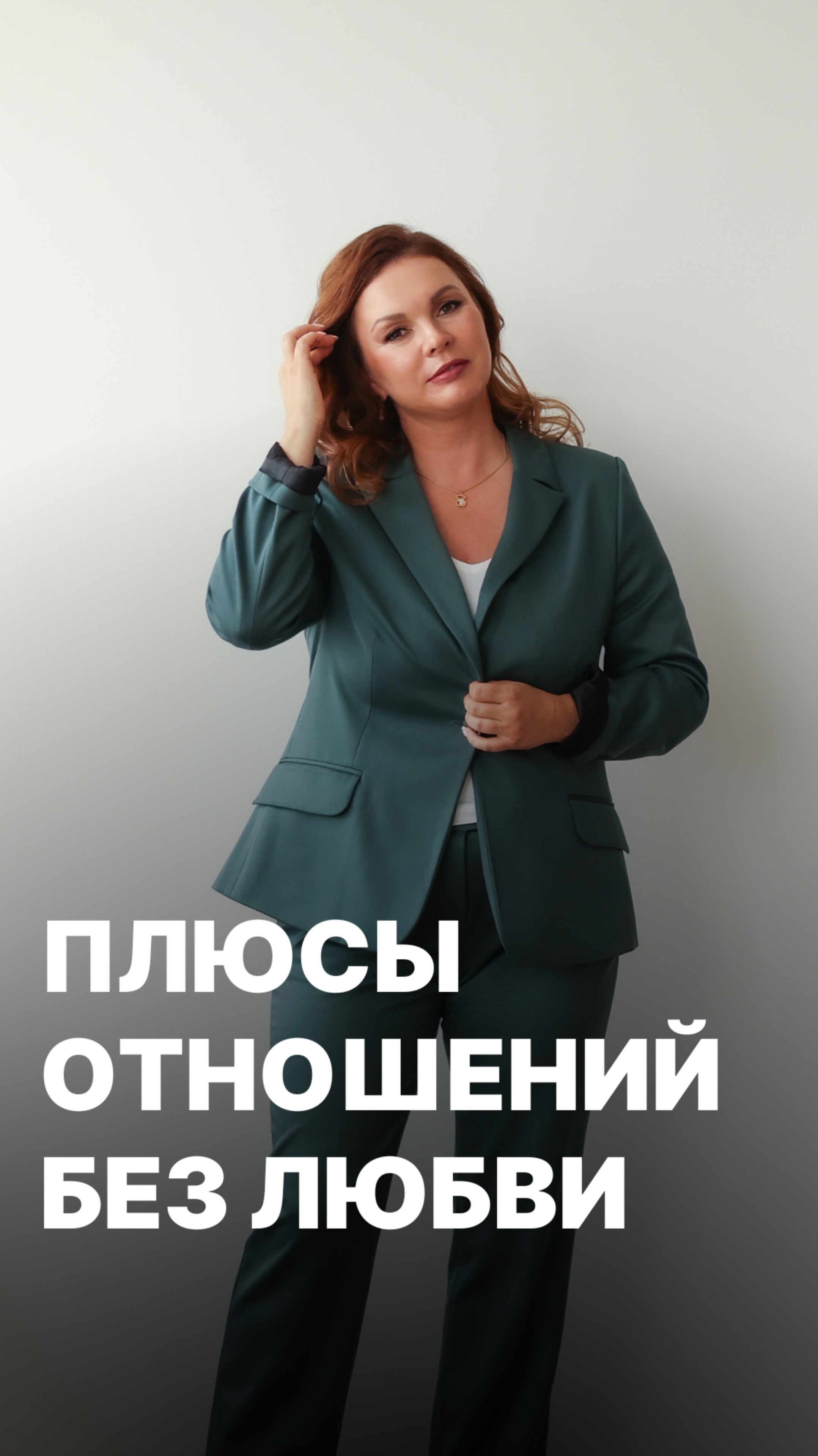 Плюсы отношений без любви