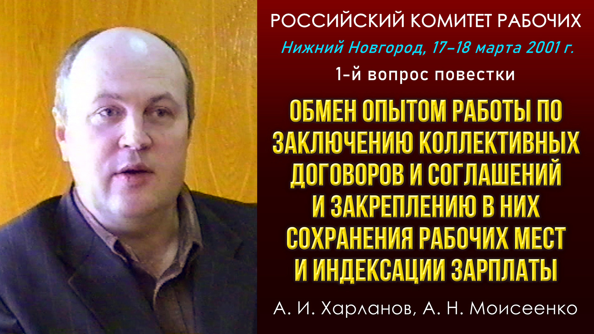 Обмен опытом работы по заключению колдоговоров и соглашений... А.Харланов, А.Моисеенко. 17.03.2001.