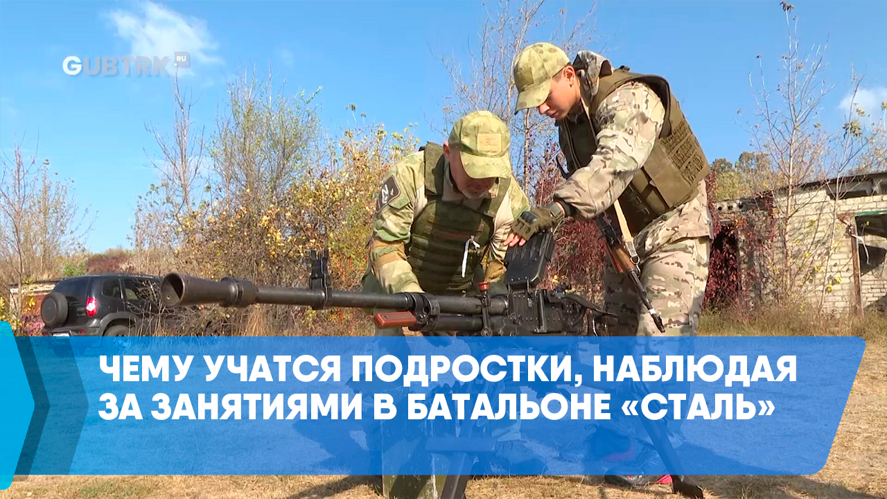 Чему учатся подростки, наблюдая за занятиями в батальоне «Сталь»