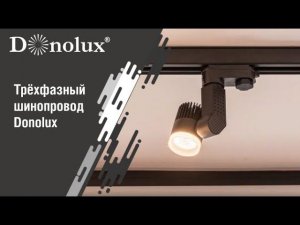 Трёхфазный шинопровод Donolux