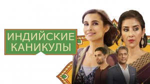 Индийские каникулы - Русский трейлер (2021)