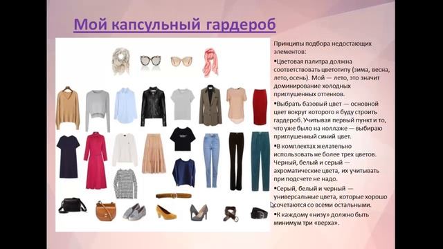 Видеоурок "Как составить капсульный гардероб"