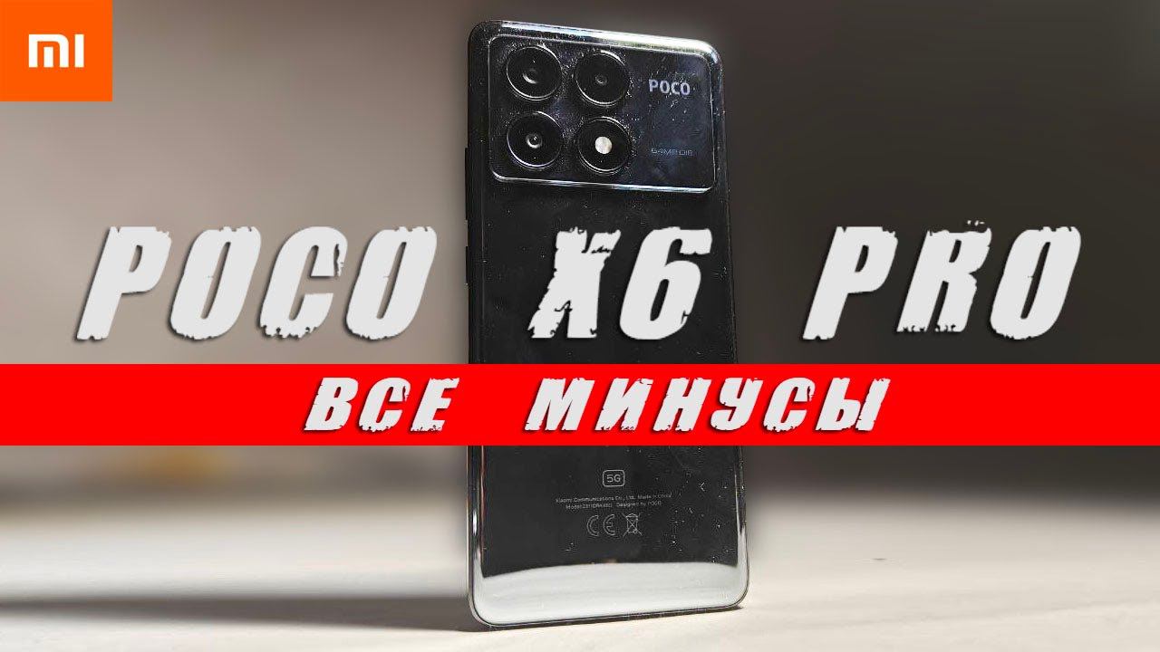Минусы POCO X6 Pro - Отзыв Владельца смотреть онлайн