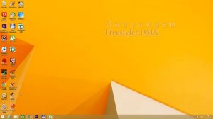 Настройка Freestyler DMX: Выбор Open DMX интерфейса (WIN8.1)